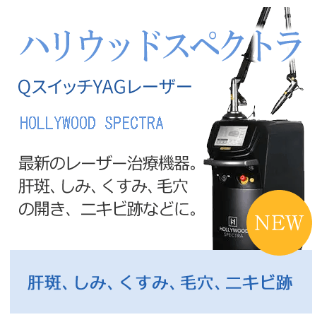 ハリウッドスペクトラ｜QスイッチYAGレーザー｜最新のレーザー治療機器。肝斑、しみ、くすみ、毛穴の開き、ニキビ跡などに。