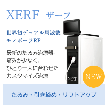 XERFザーフ｜世界初デュアル周波数モノポーラRF｜最新のたるみ治療器。痛みが少なく、ひとり一人に合わせたカスタマイズ治療