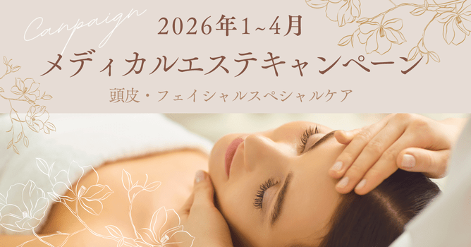 2026年1月～4月 メディカルエステキャンペーン｜頭皮・フェイシャルスペシャルケア