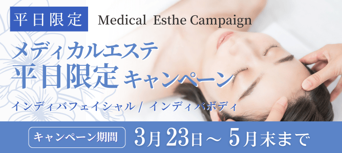 メディカルエステ平日限定キャンペーン3月23日～5月末まで｜インディバフェイシャル・インディバボディ