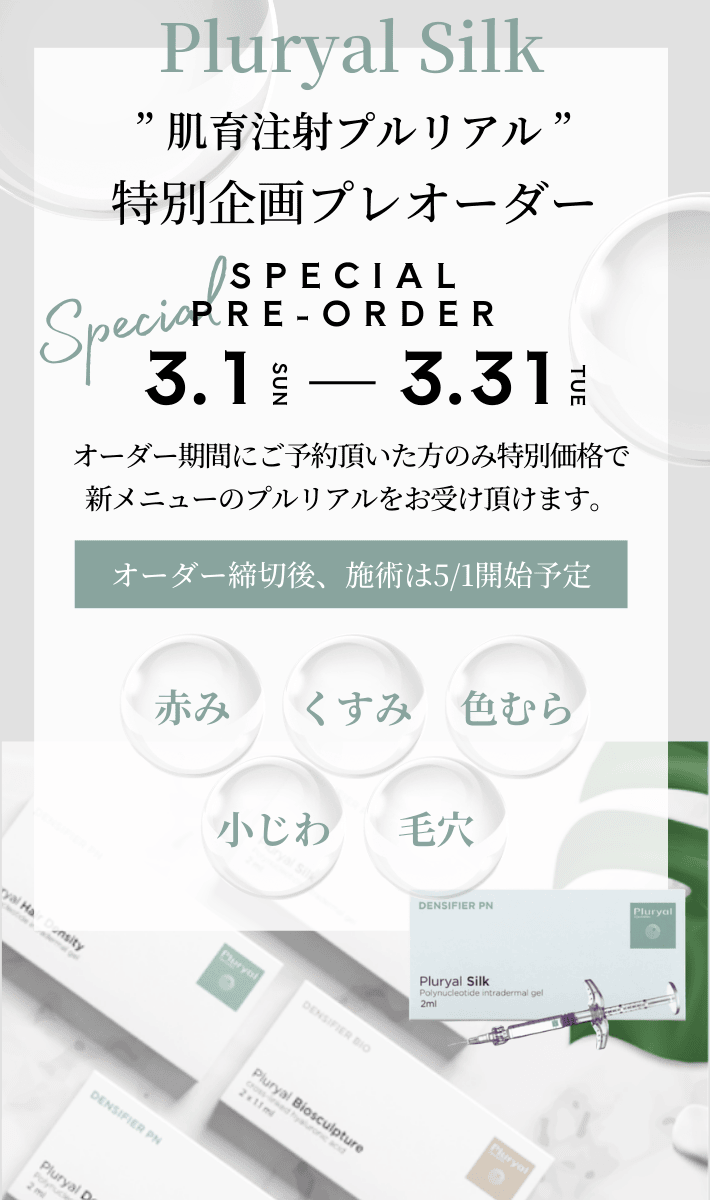 肌育注射「プルリアル」　プレオーダー受付開始！