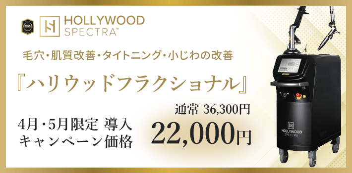 新施術ハリウッドフラクショナル キャンペーン!