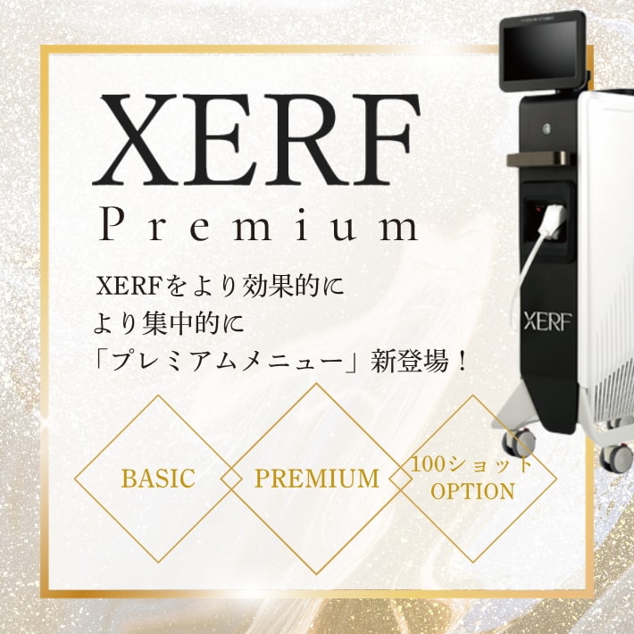 XERFの効果をより集中的に効果的に「プレミアムメニュー」新登場!